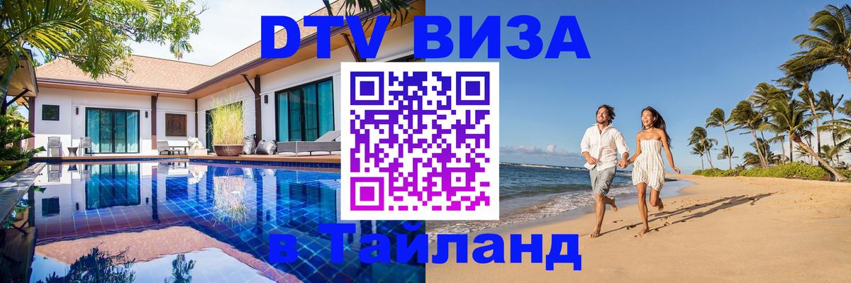 Долгосрочная виза DTV в Тайланд 