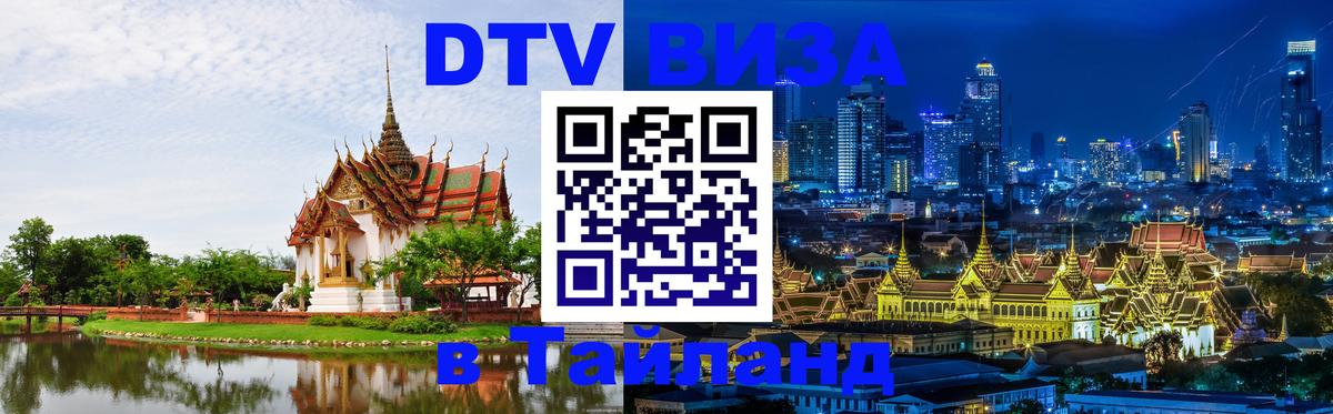 DTV Visa Thailand — прайс и условия, виза без дополнительных документов - 05.10.2025 