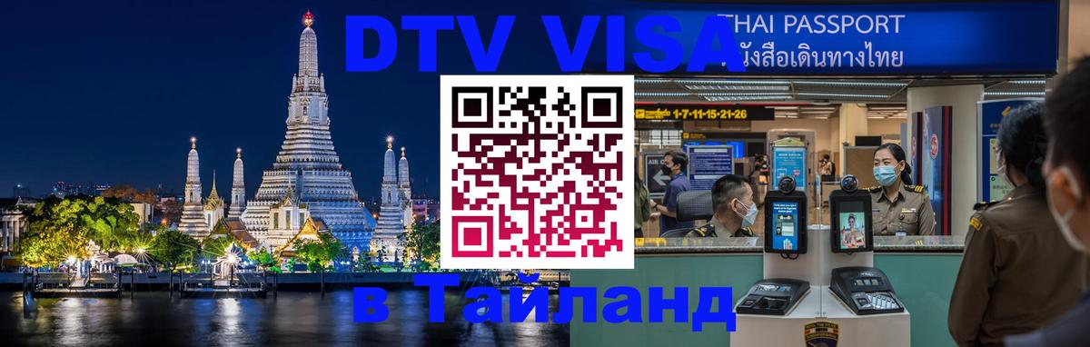 ДТВ VISA Тайланд для фрилансеров 